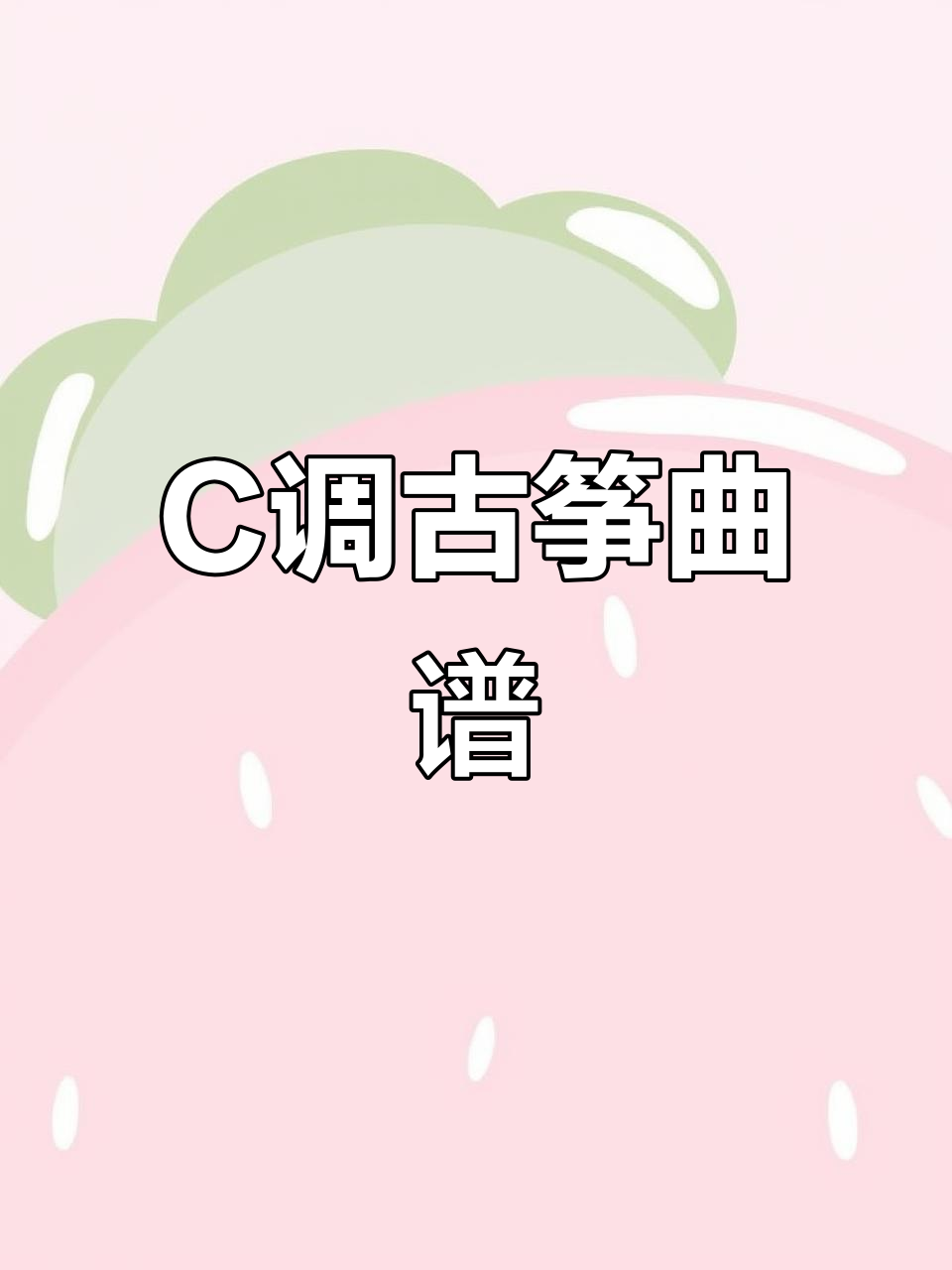 古筝C调简谱:昨夜风今宵月,琴音如水