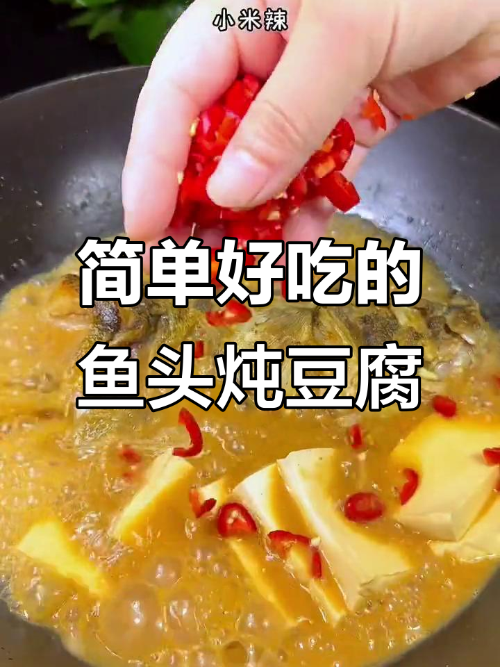 鱼头烧豆腐,汤汁不剩的美味做法