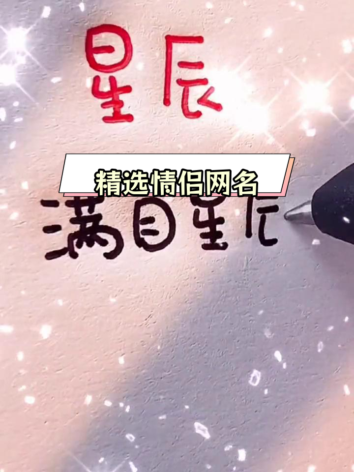 情侣网名创意推荐