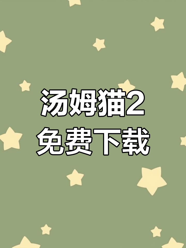 我的汤姆猫2下载教程,官方正版安装链接