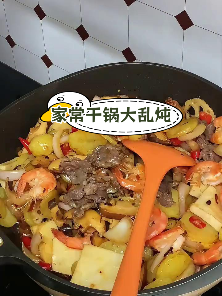 干锅大乱炖,炸至金黄的家常美味