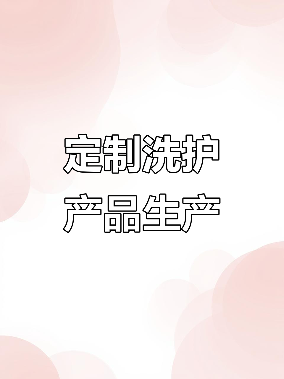 2024年中山楠涛化妆品工厂实拍:定制洗护生产全流程