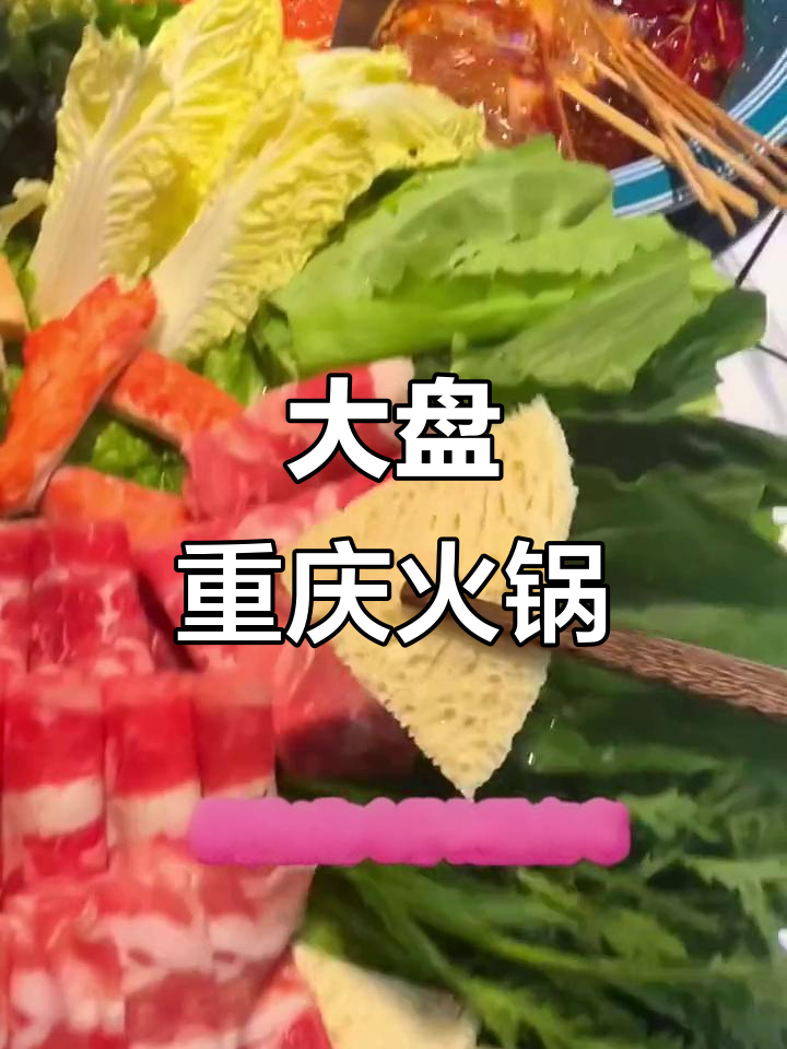 重庆火锅大盘子,25种食材吃到爽!