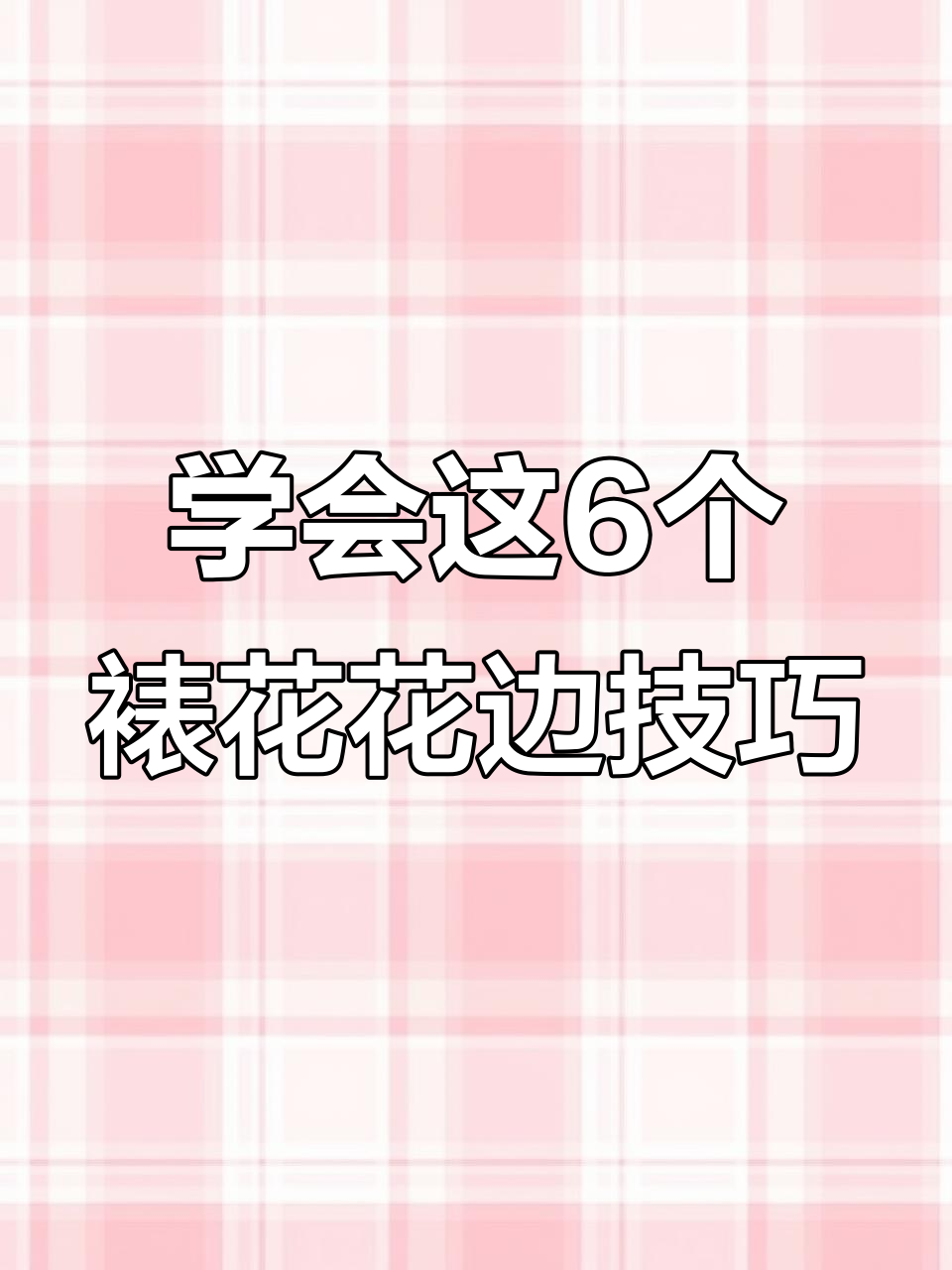 用蝴蝶结花嘴轻松挤出6种蛋糕花边,简单又好看