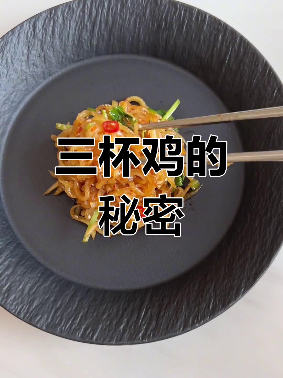 经典三杯鸡,美味十足,拌饭绝配!