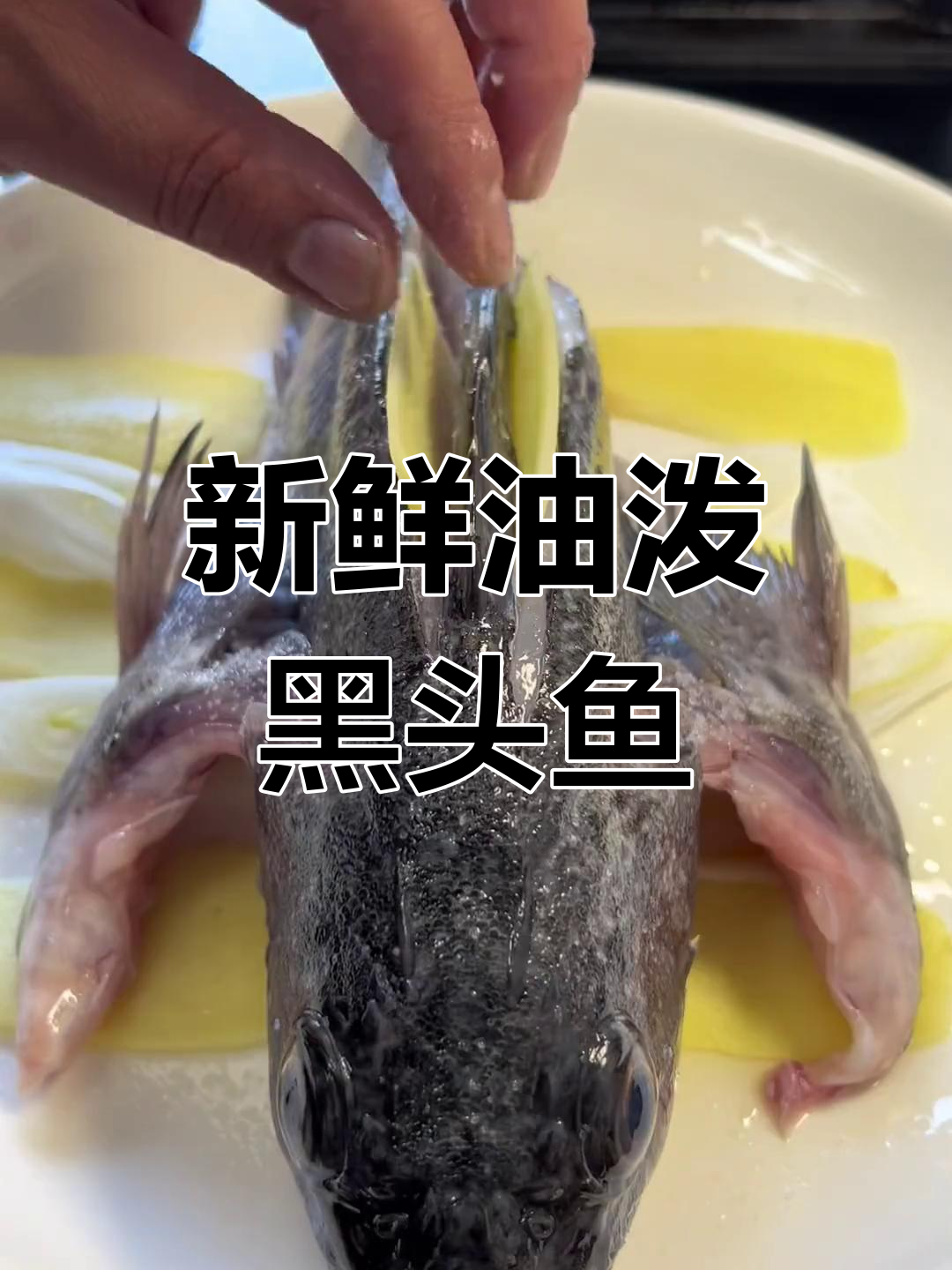 油泼黑头鱼,鲜美肉质蒸至完美