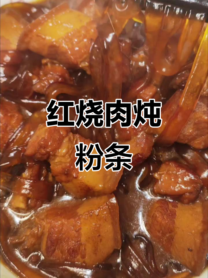 东北经典猪肉炖粉条,口感无敌,绝对下饭!