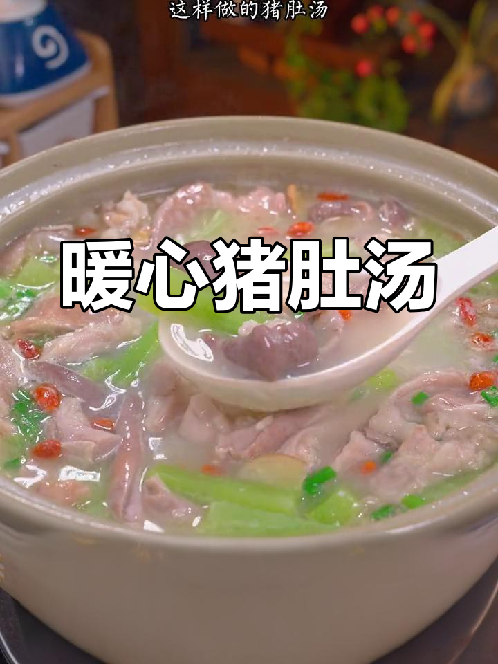 寒冷的季节,一碗热腾的猪肚汤,温暖每一刻