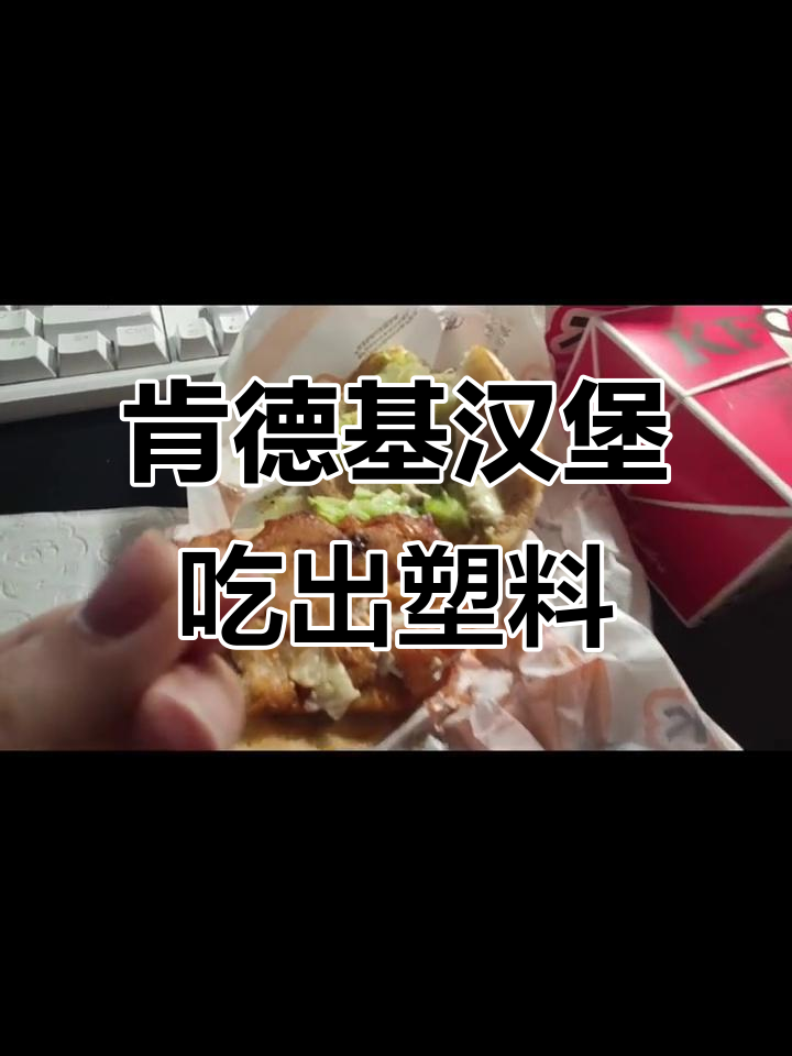 青岛肯德基悦荟店汉堡惊现塑料块，顾客怒斥！