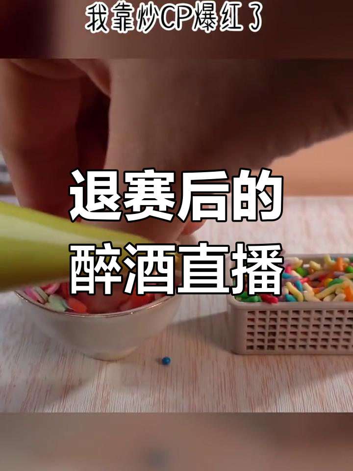 成团失败后,我喝醉了直播爆料娱乐圈秘辛