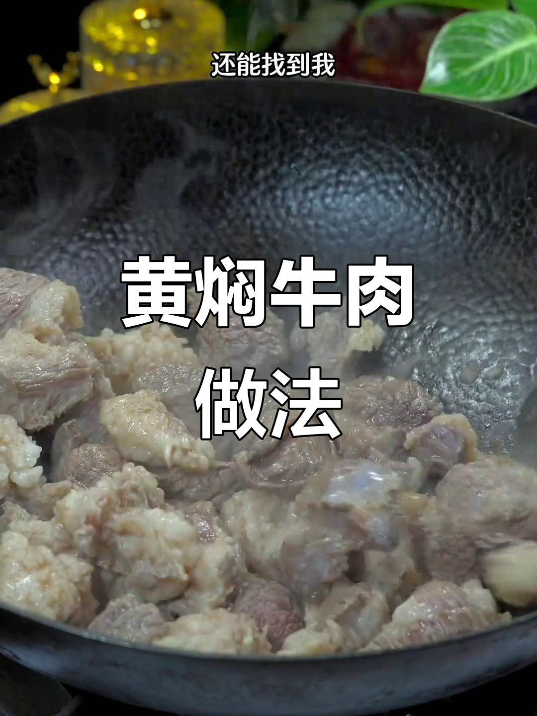 年夜饭必备黄焖牛肉,嫩如豆腐,寓意牛气冲天