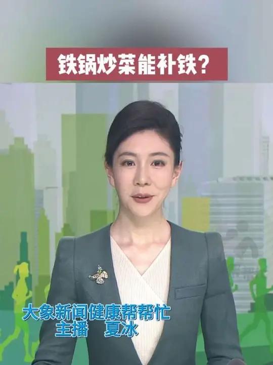 铁锅炒菜能补铁