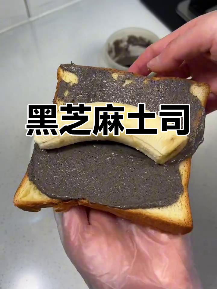 5分钟做出美味黑芝麻土司,减脂又满足!