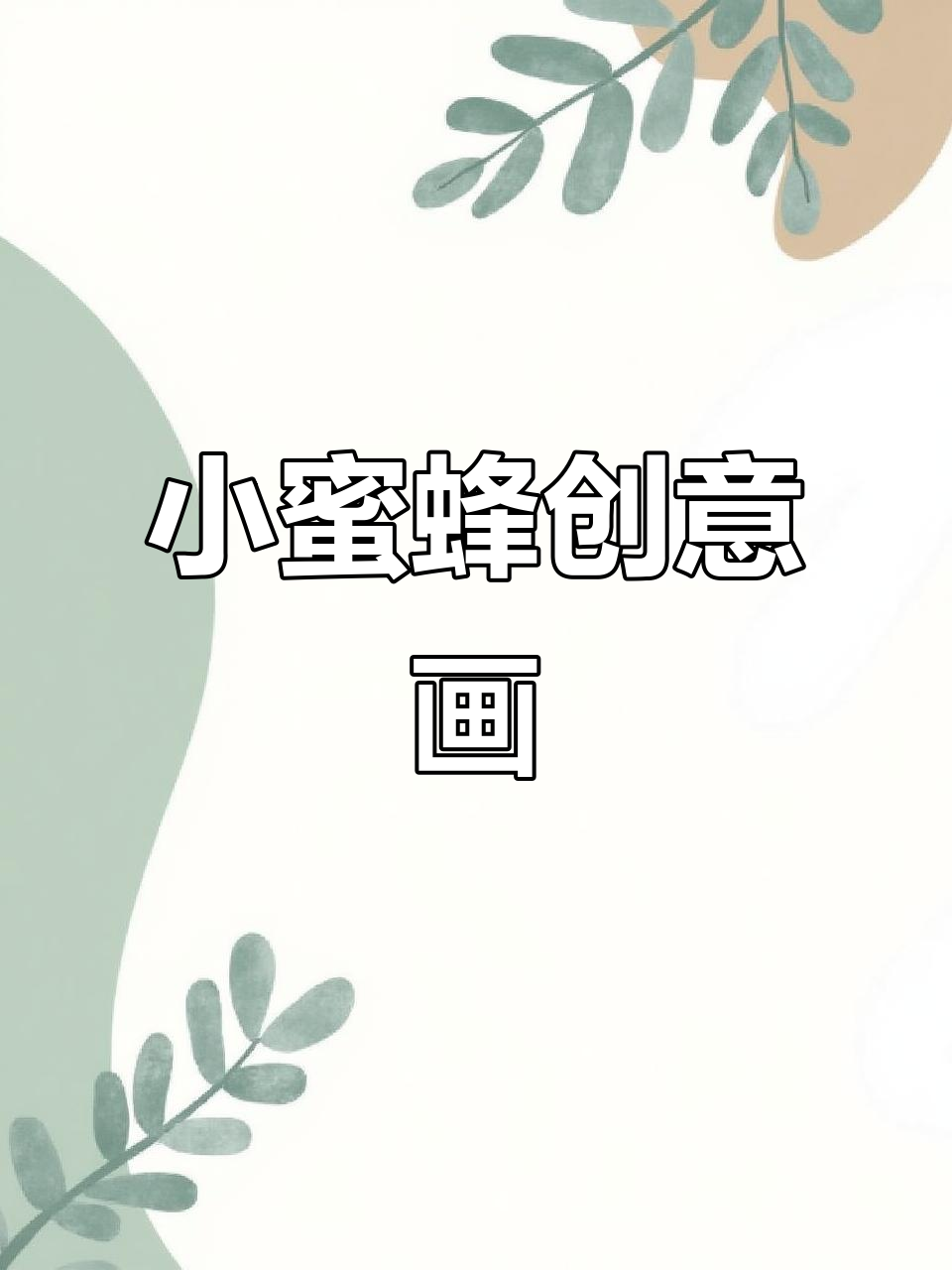 亲子小蜜蜂简笔画,3到6岁创意手绘教程