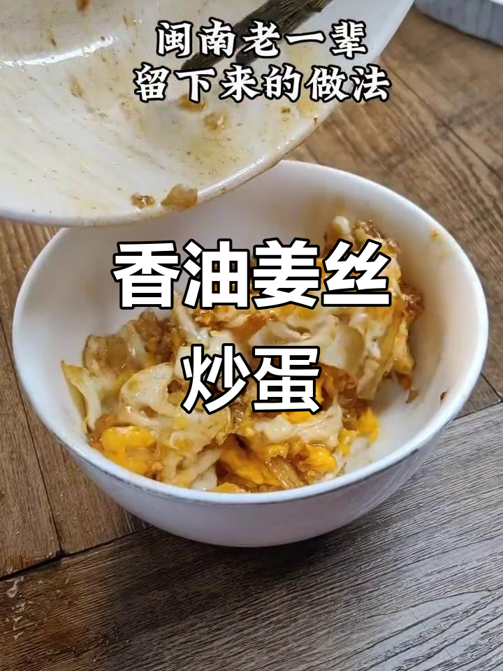 姜丝炒蛋,香气扑鼻的独特美味