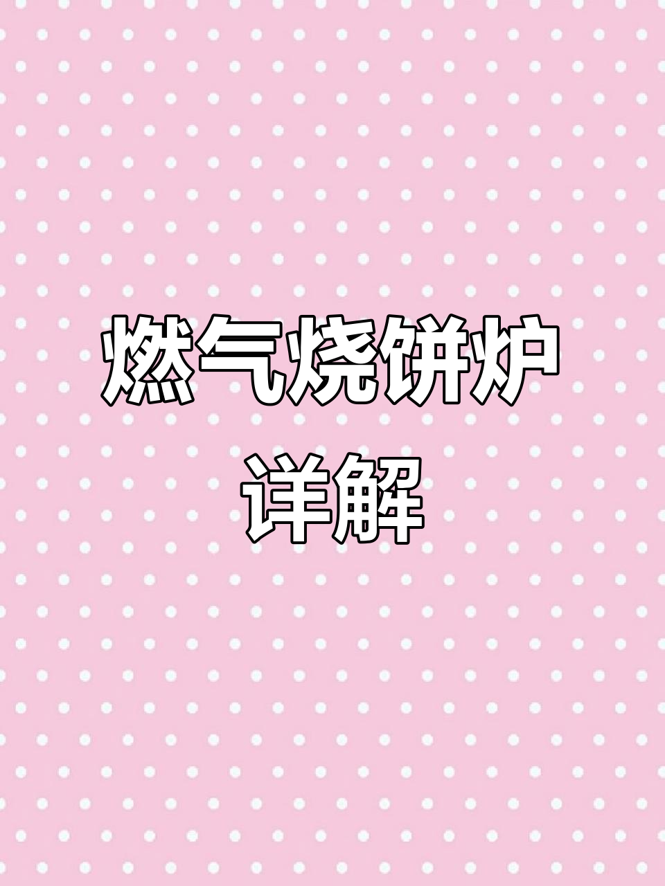 燃气型烧饼炉,定制工具全解析