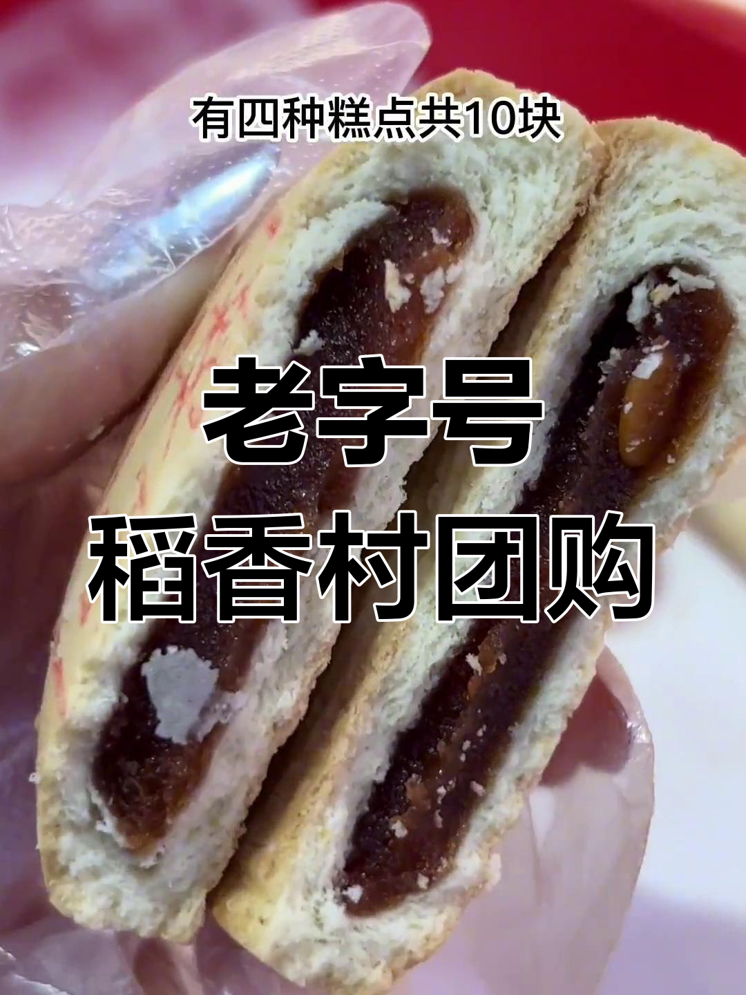 稻香村团购超值,四种中式糕点一次尝遍