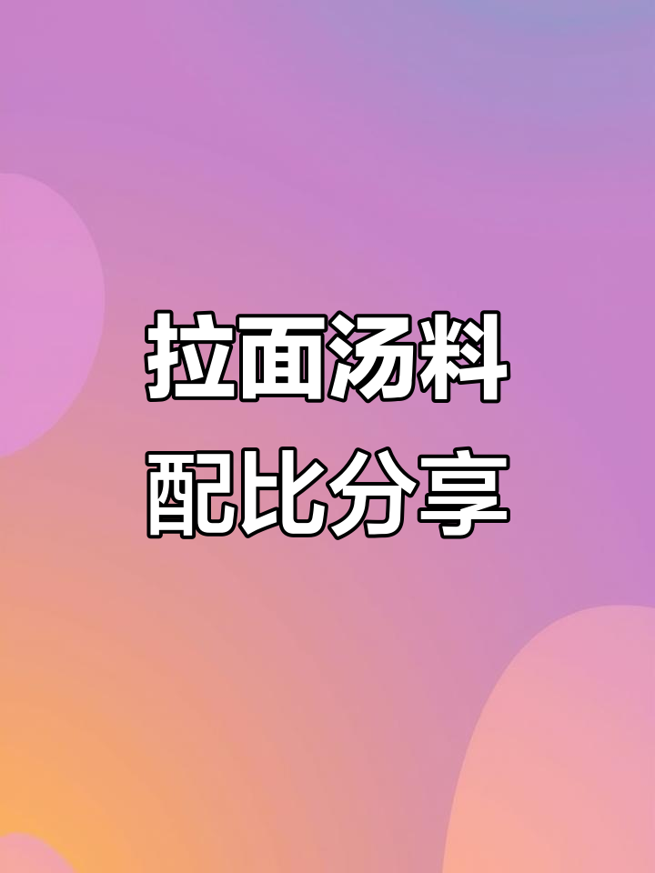 兰州拉面汤料配方大揭秘，十斤汤的完美比例