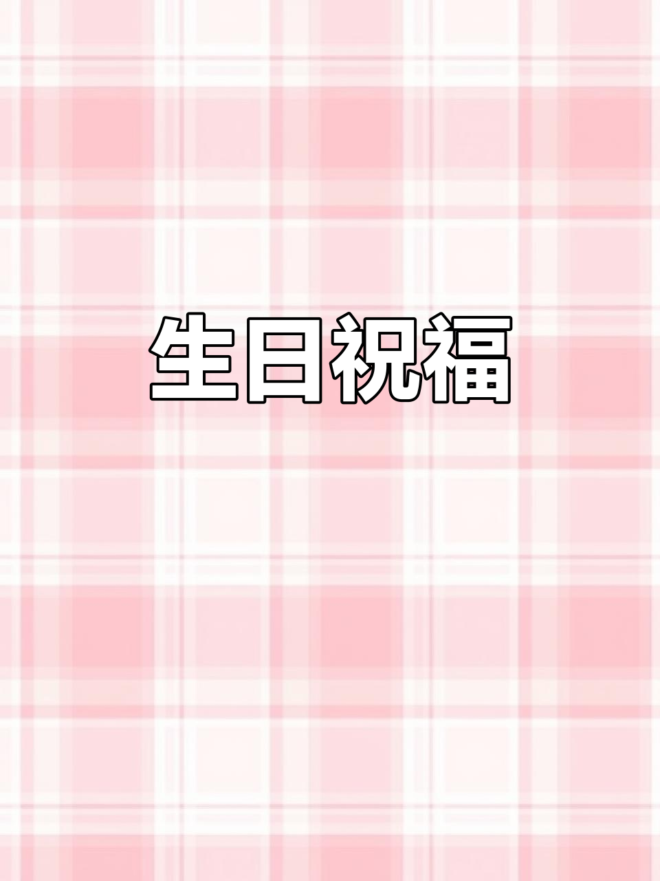 17岁，愿你勇敢追梦，金榜题名，未来无限精彩！