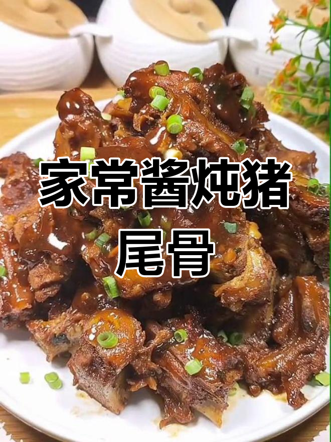 酱香猪尾骨,家常做法不腻口