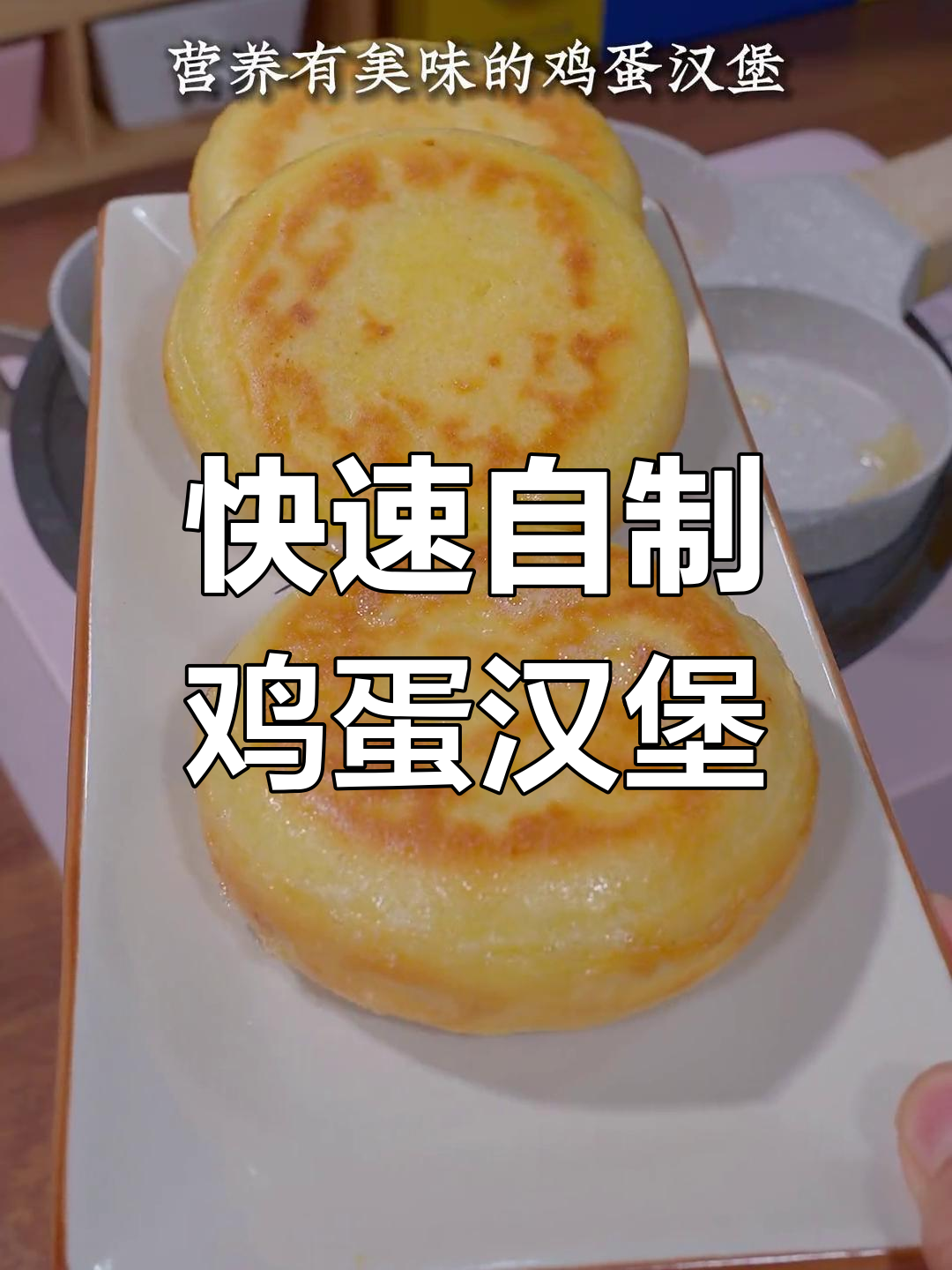 在家做鸡蛋汉堡,营养美味又简单!