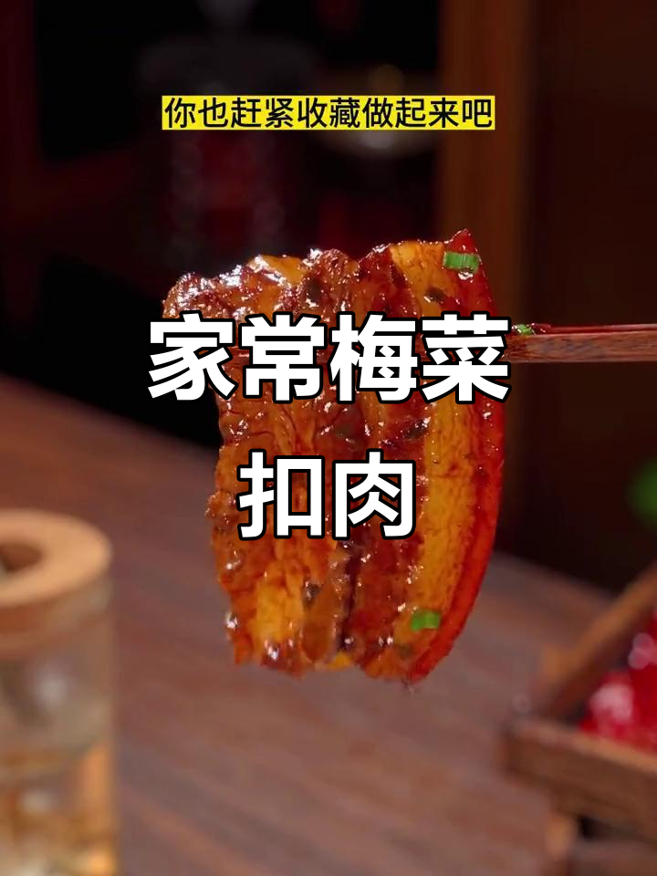 梅菜扣肉家常做法，简单又美味，蒸一蒸就能吃