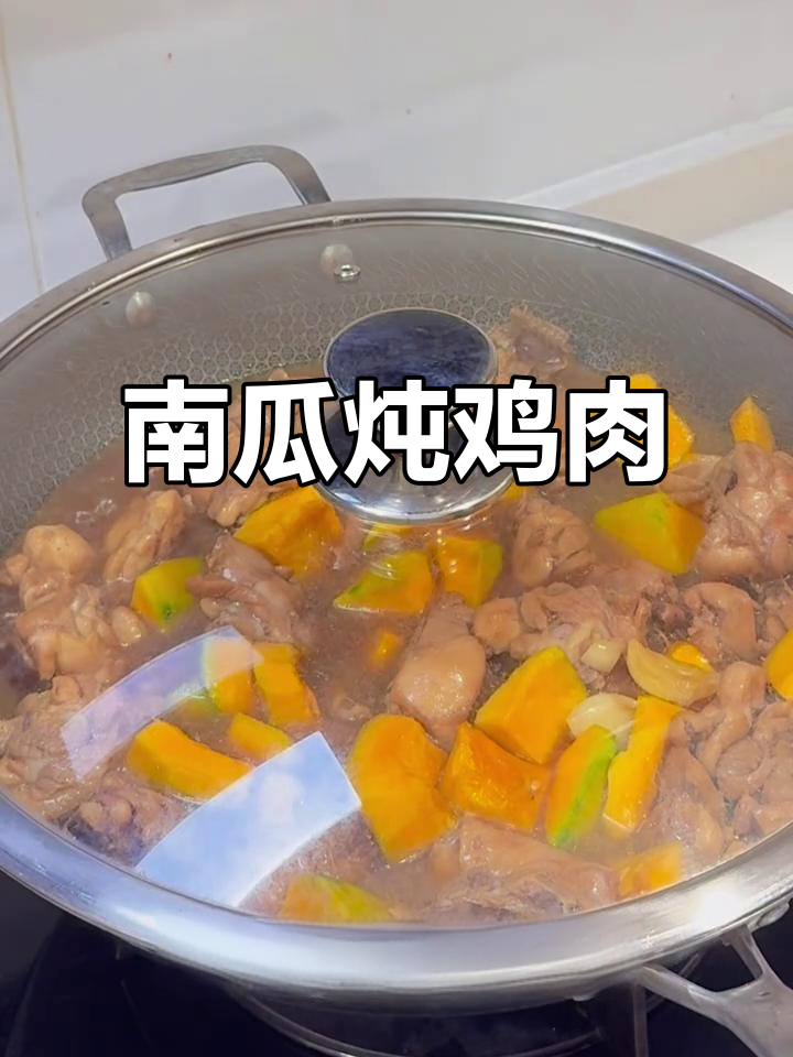 南瓜炖鸡,简单又下饭的晚餐做法