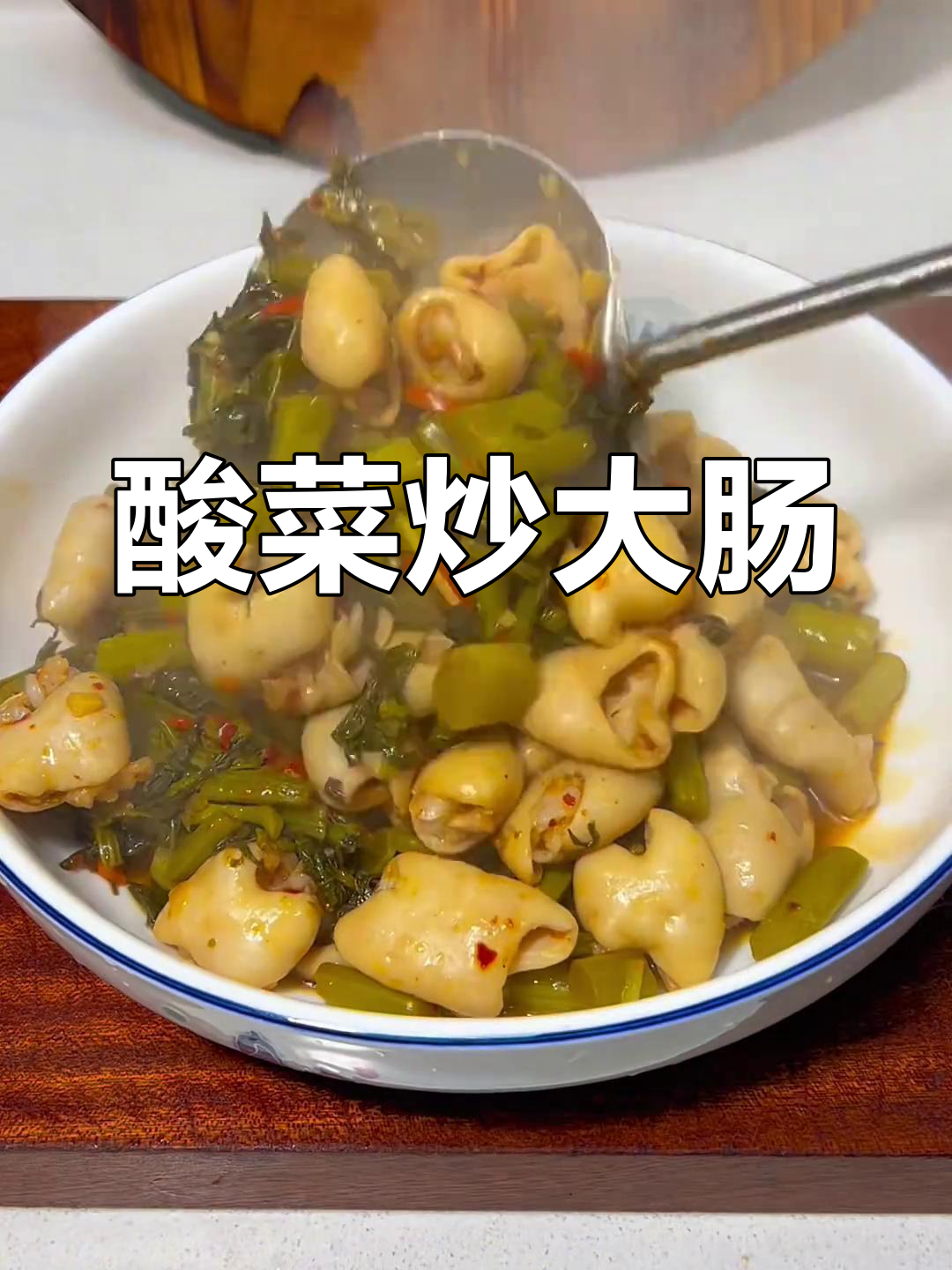 酸菜大肠配米饭,铁锅炒出下饭神器