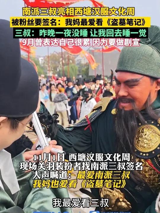 11月1日,南派三叔亮相西塘汉服文化周,合影签名忙到飞起,关羽扮演者让他往宝剑上签名,并表