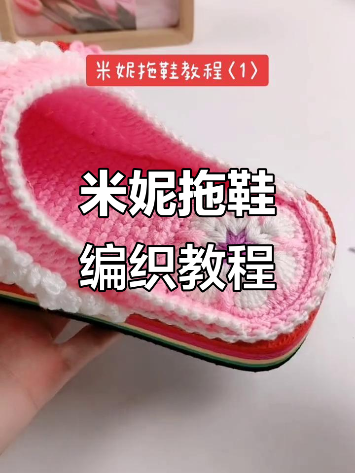 详细步骤教你钩米妮拖鞋,轻松学会这款经典鞋型
