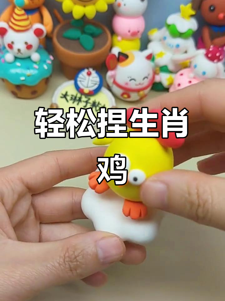 超轻粘土捏生肖鸡，简单又有趣！