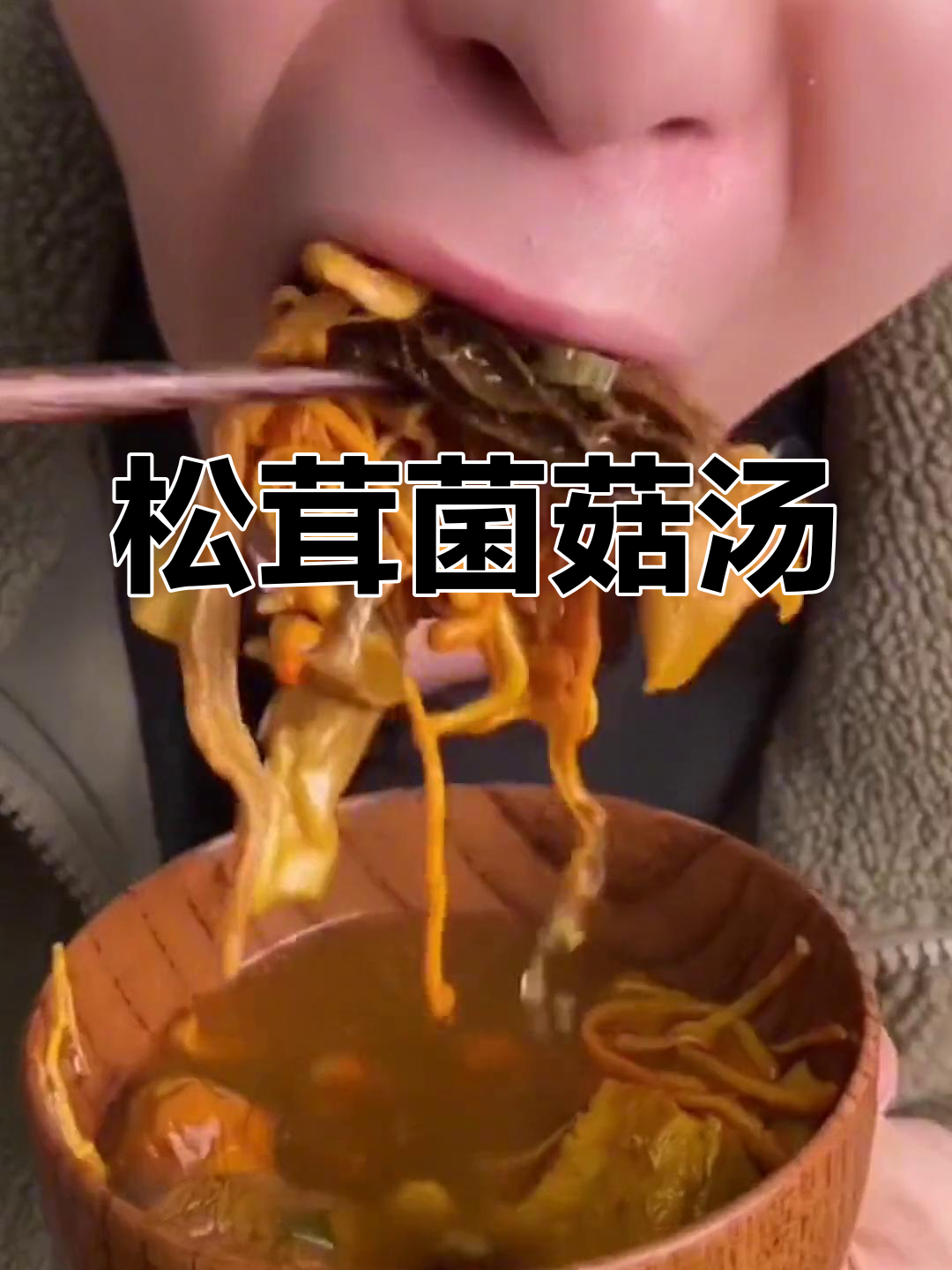 松茸菌菇汤,滋补又美味,家人都爱喝