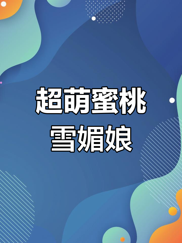蜜桃雪媚娘,Q弹软糯超可爱!