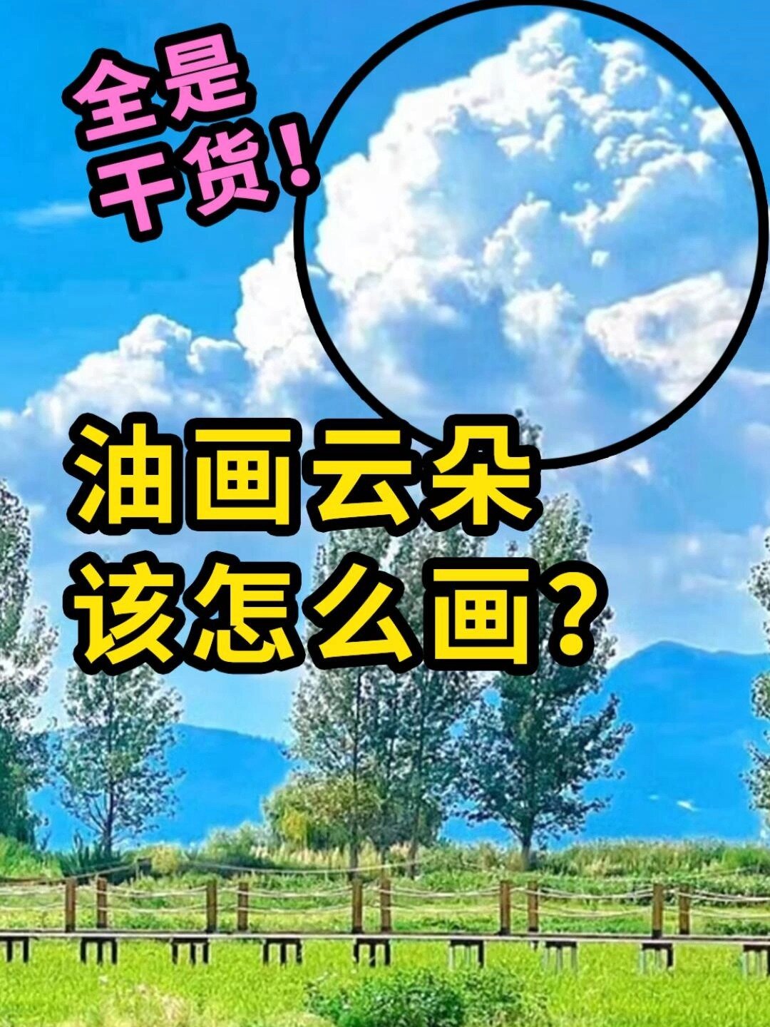 油画教程:云朵的N种画法,总有适合你的!