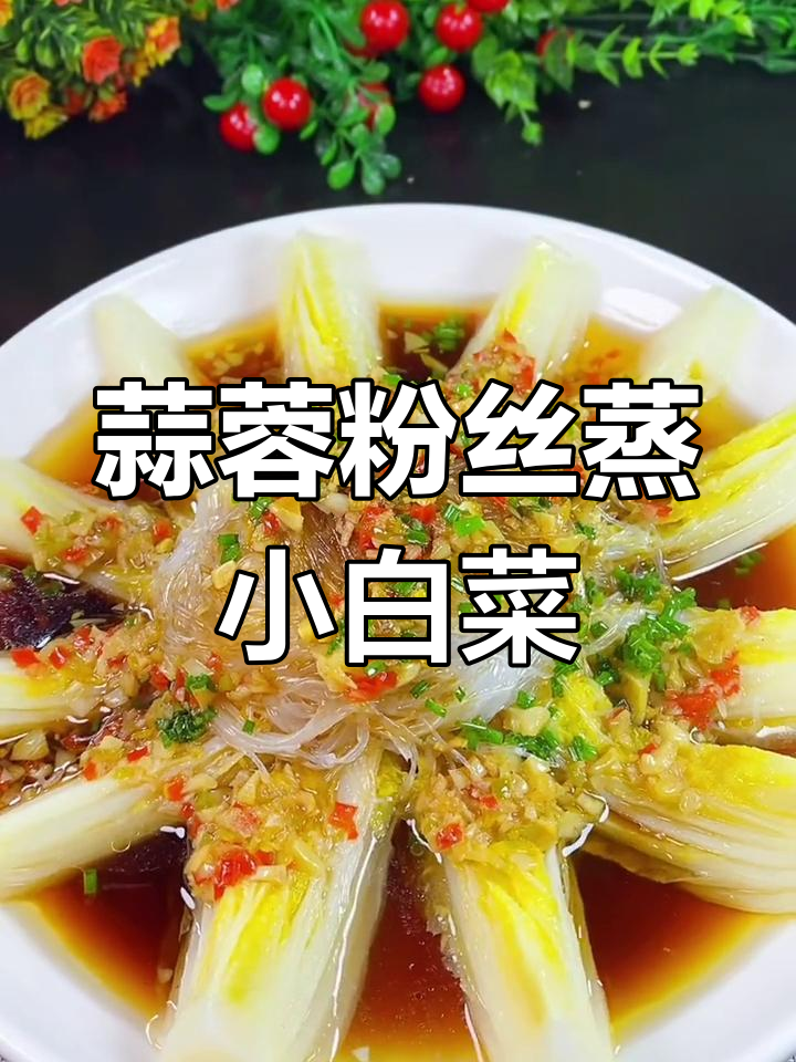 蒜蓉粉丝蒸娃娃菜,简单又过瘾的夏日美味