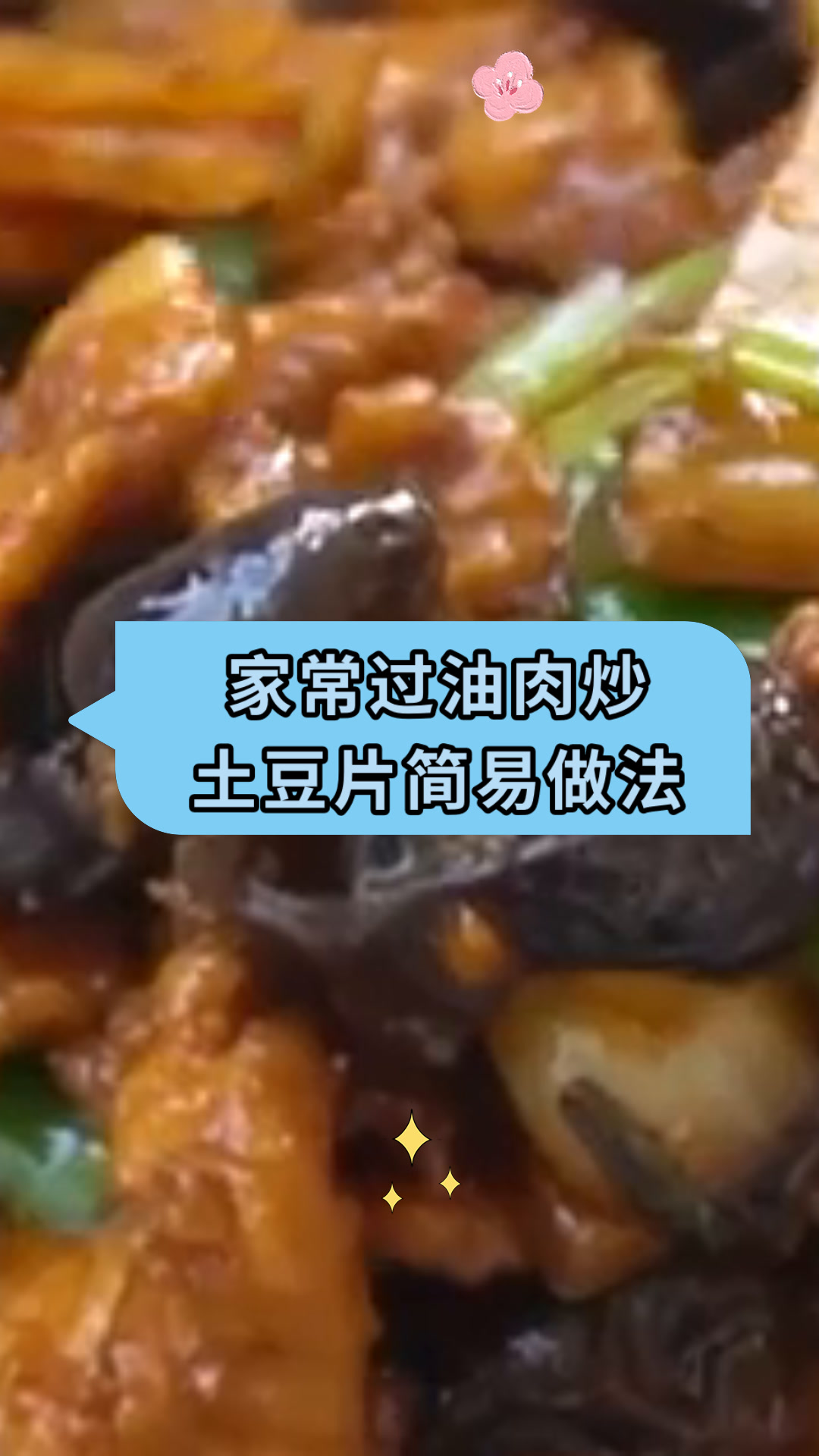 家常过油肉炒土豆片简易做法