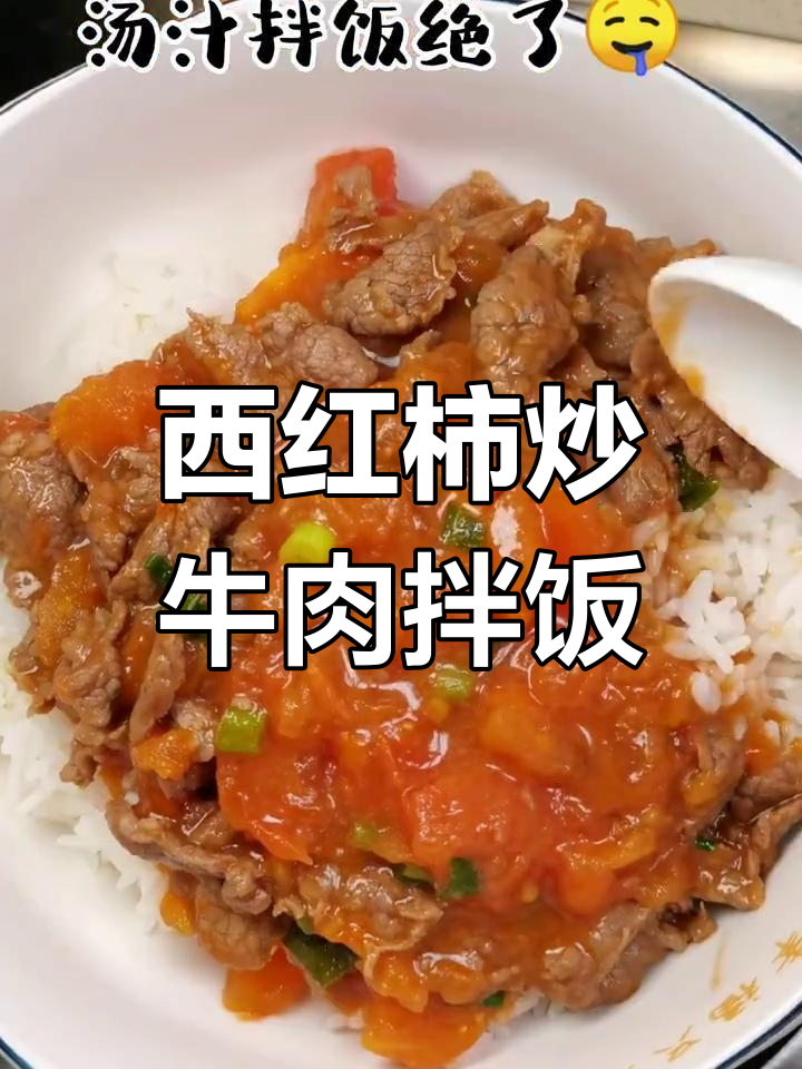 番茄炒牛肉拌饭,家常味十足,汤汁拌饭超下饭