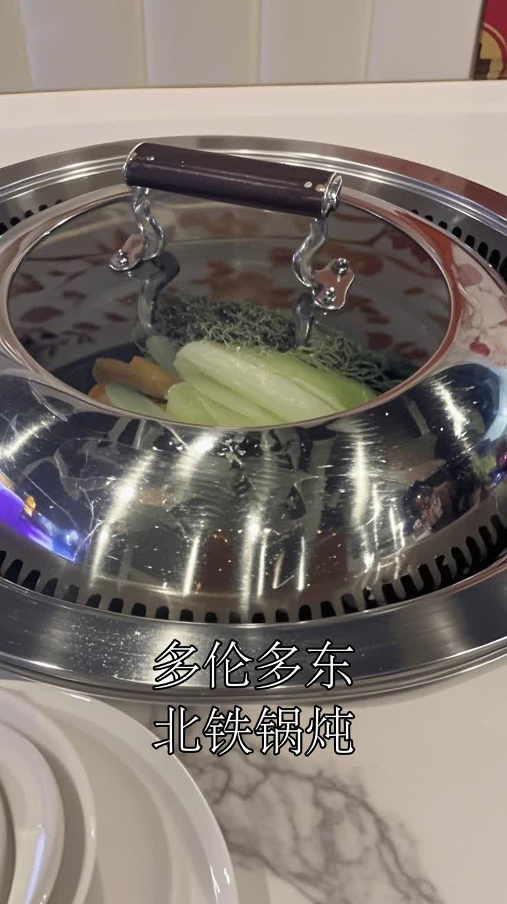 多伦多东北铁锅炖