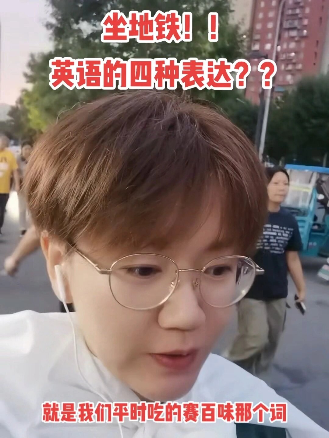 坐地铁!英语的四种表达?