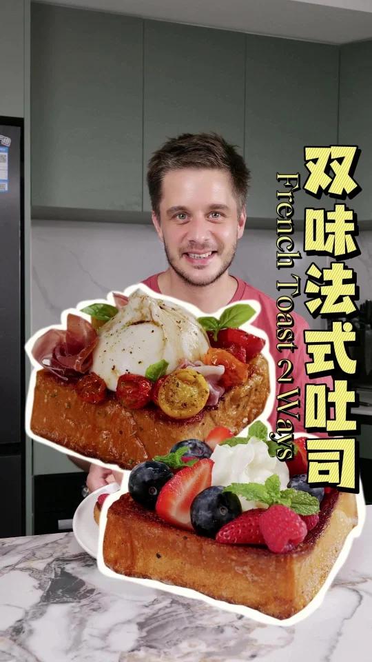 甜咸双味法式吐司,爱吃brunch的快马起来!