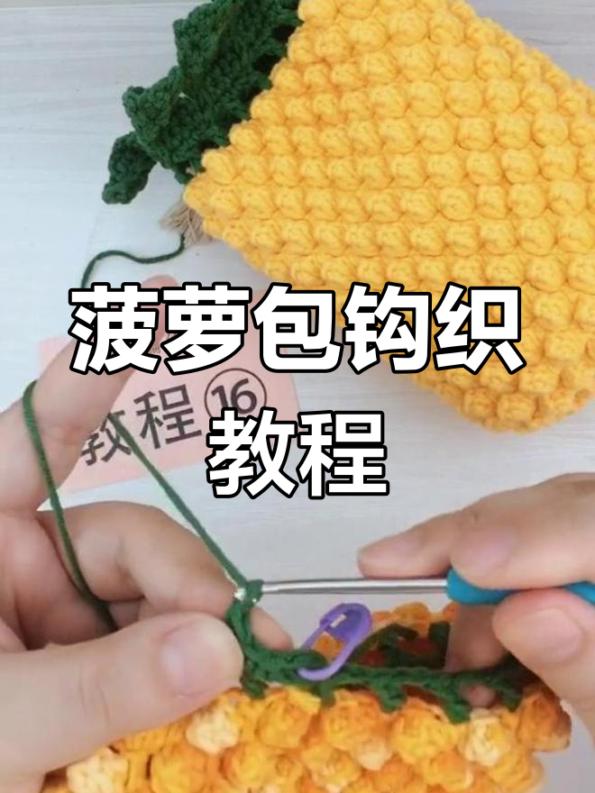 菠萝包编织技巧:从短针到长针,轻松学会