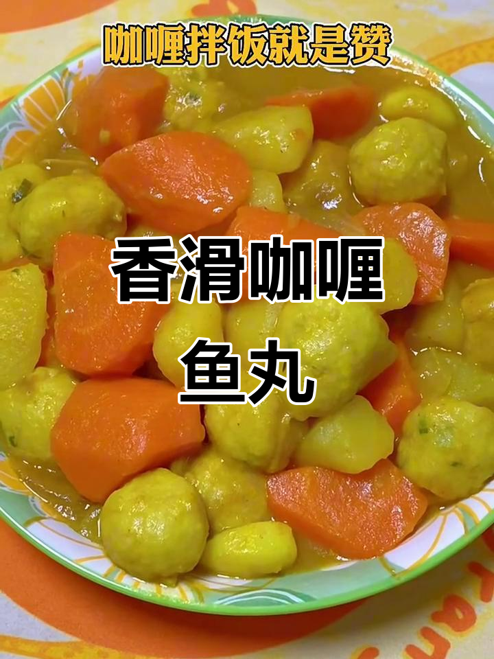 咖喱鱼丸配香浓汁,土豆胡萝卜一炒即成