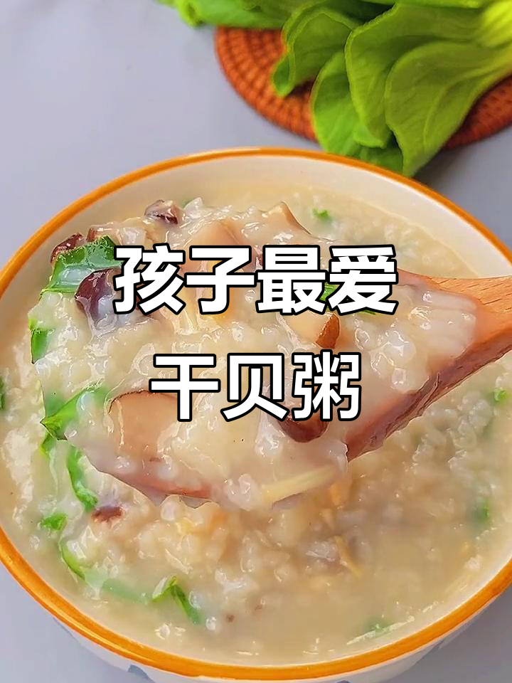 干贝香菇粥,孩子爱吃,一周两次助力成长!