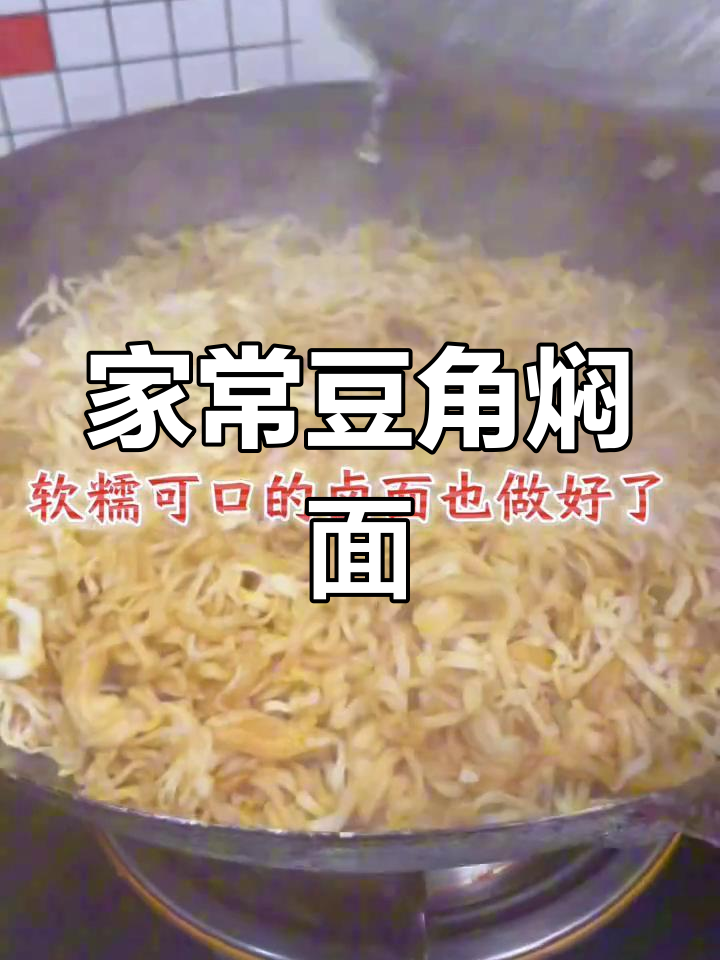 简单美味豆角卤面,家常味道