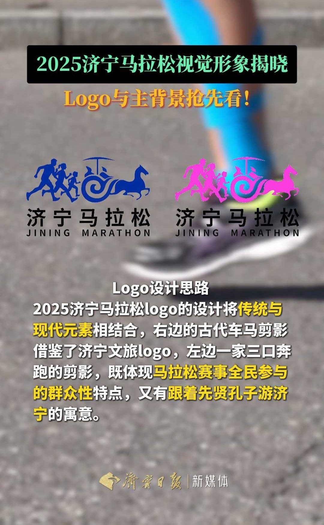 2025济宁马拉松视觉形象揭晓!Logo与主背景抢先看!