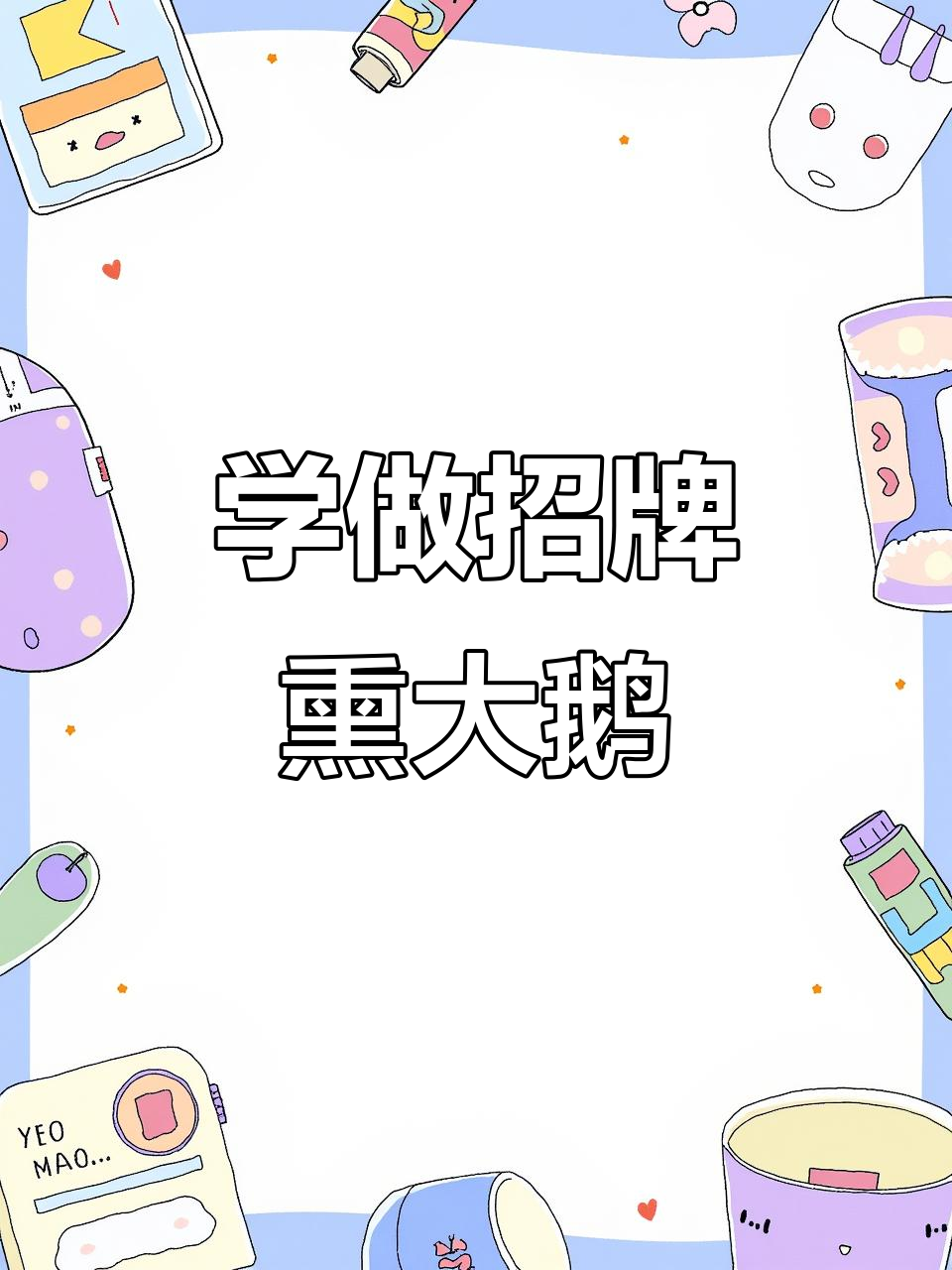 特色招牌熏大鹅,学会这道菜让你秒变厨神
