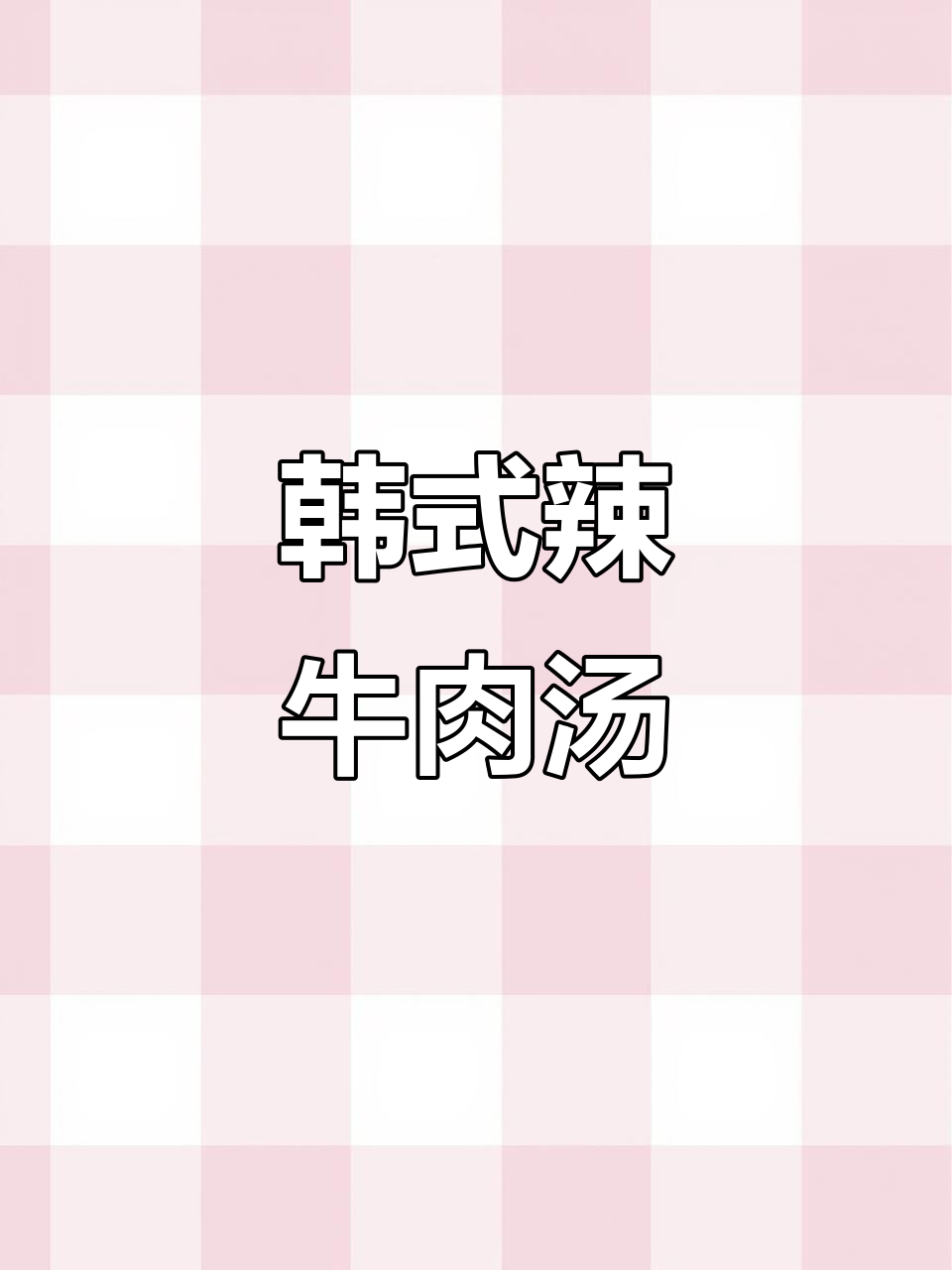 韩式辣牛肉汤,简单又美味!