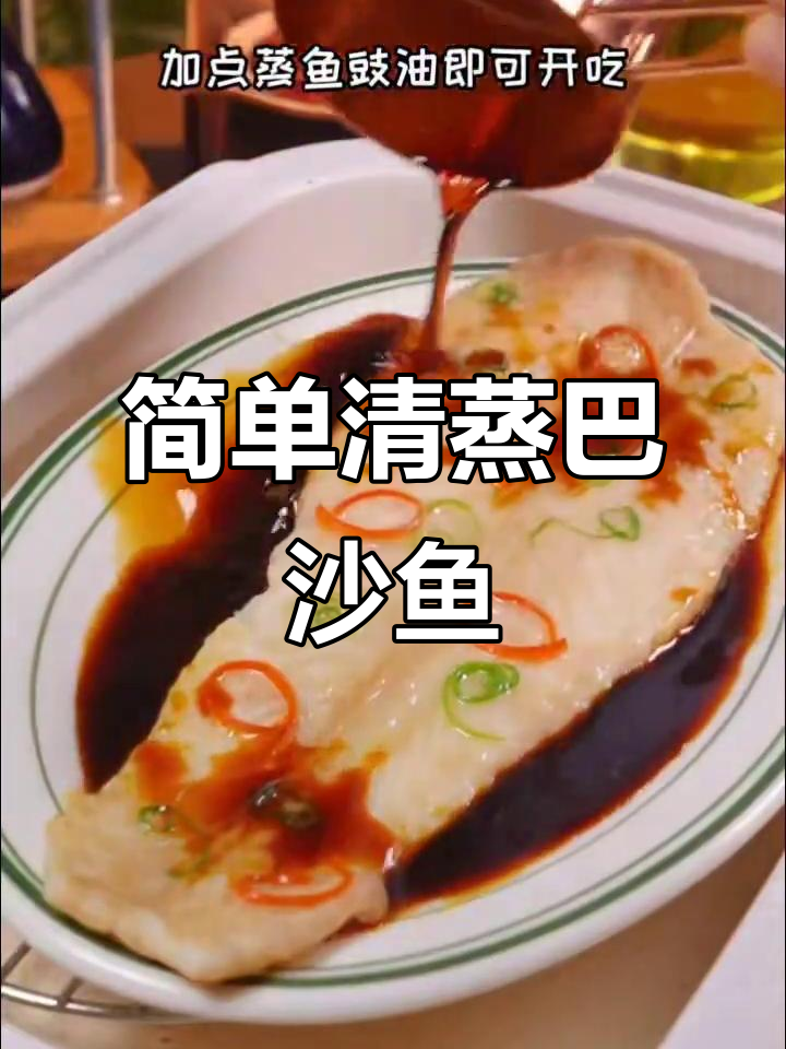 清蒸巴沙鱼,无骨无刺,老人小孩都爱吃