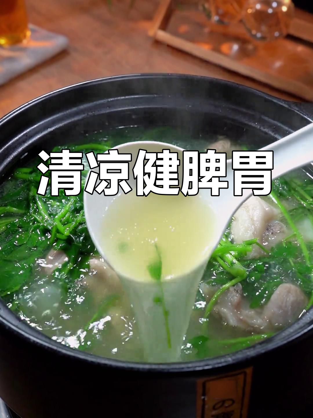 广东人擅长煲汤,西洋菜陈肾汤清爽又健脾