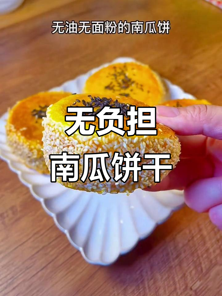 低卡南瓜饼,无油低脂又解馋!空气炸锅轻松做